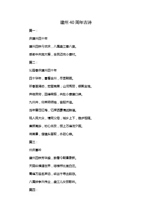 建州40周年古诗