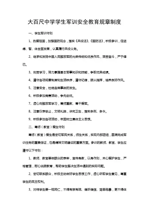 大百尺中学学生军训安全教育规章制度
