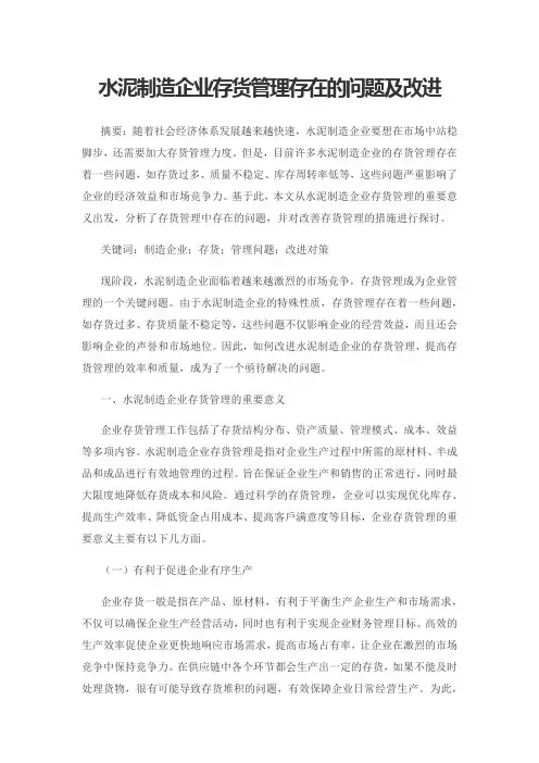 水泥制造企业存货管理存在的问题及改进