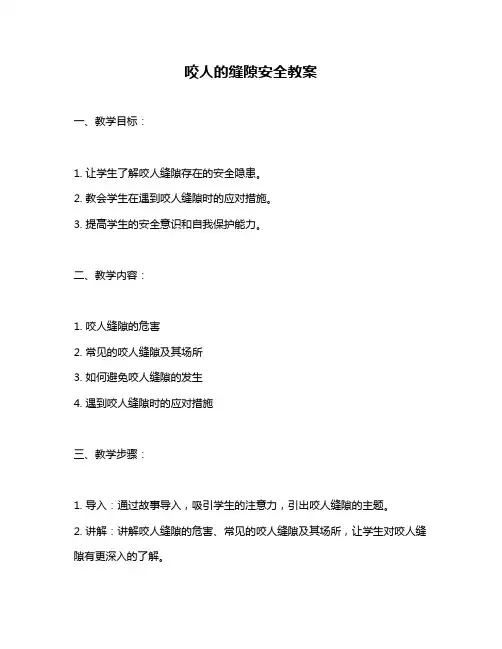 咬人的缝隙安全教案
