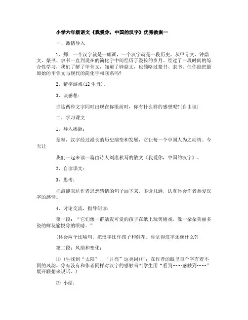 小学六年级语文《我爱你,中国的汉字》优秀教案