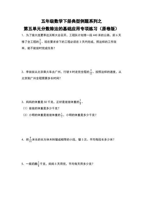 五年级数学下册典型例题系列之第五单元分数除法的基础应用专项练习(原卷版)(北师大版)