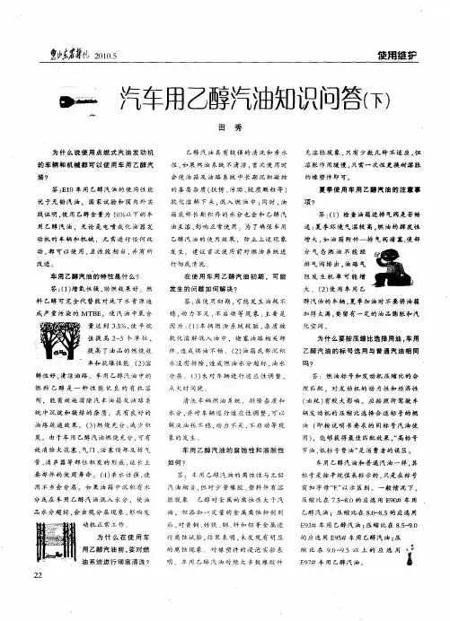 汽车用乙醇汽油知识问答(下)