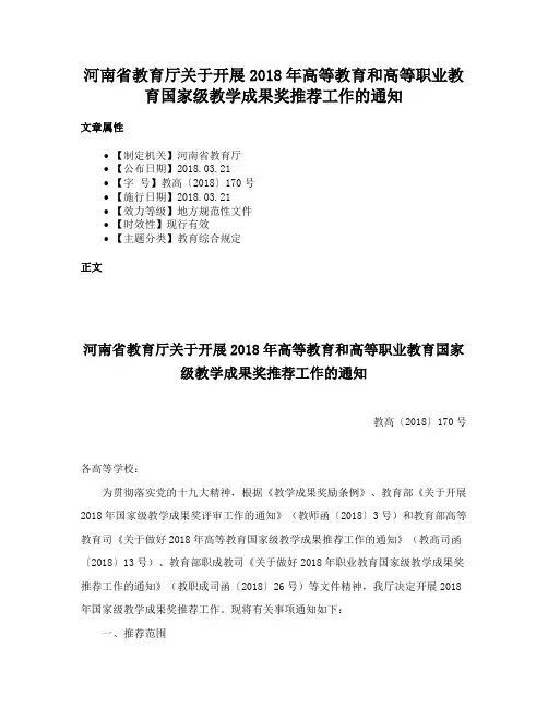 河南省教育厅关于开展2018年高等教育和高等职业教育国家级教学成果奖推荐工作的通知