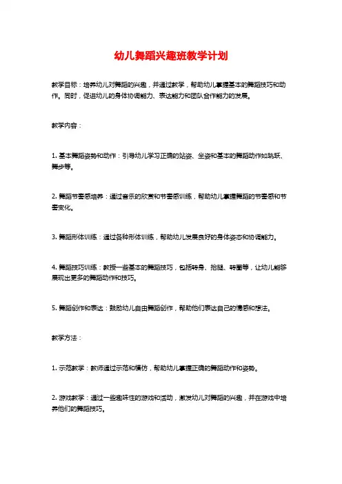 幼儿舞蹈兴趣班教学计划