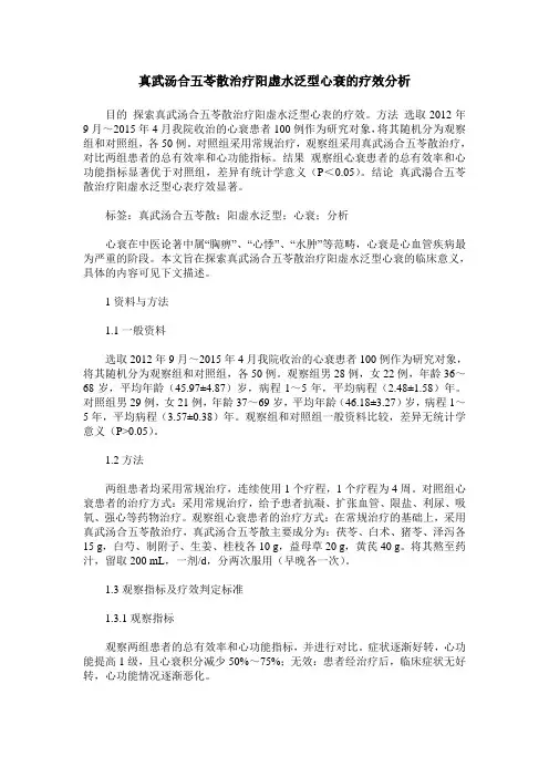 真武汤合五苓散治疗阳虚水泛型心衰的疗效分析