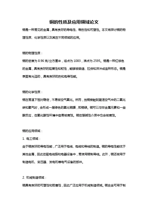 铜的性质及应用领域论文