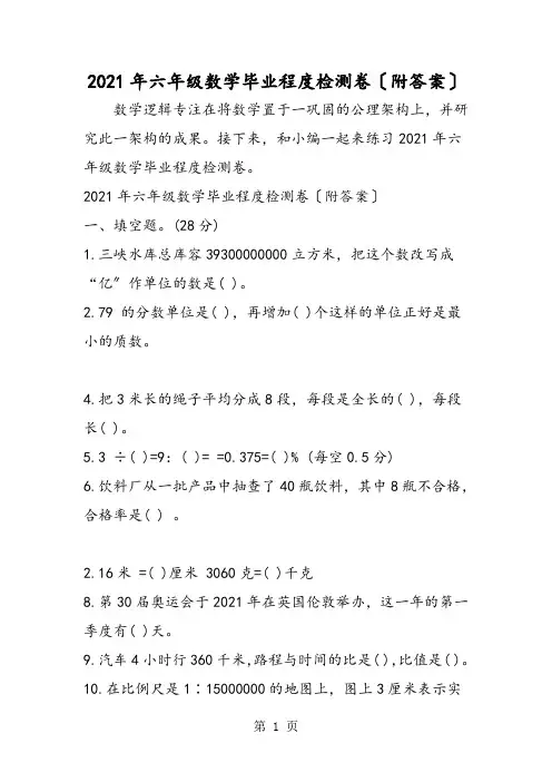 六年级数学毕业水平检测卷(附答案)