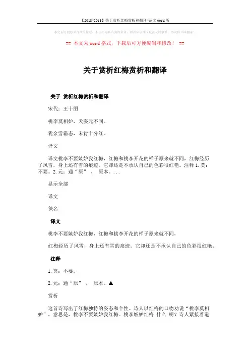 【2018-2019】关于赏析红梅赏析和翻译-范文word版 (3页)