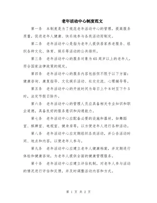 老年活动中心制度范文