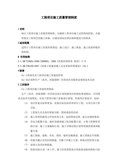 工程项目施工质量管理制度 11