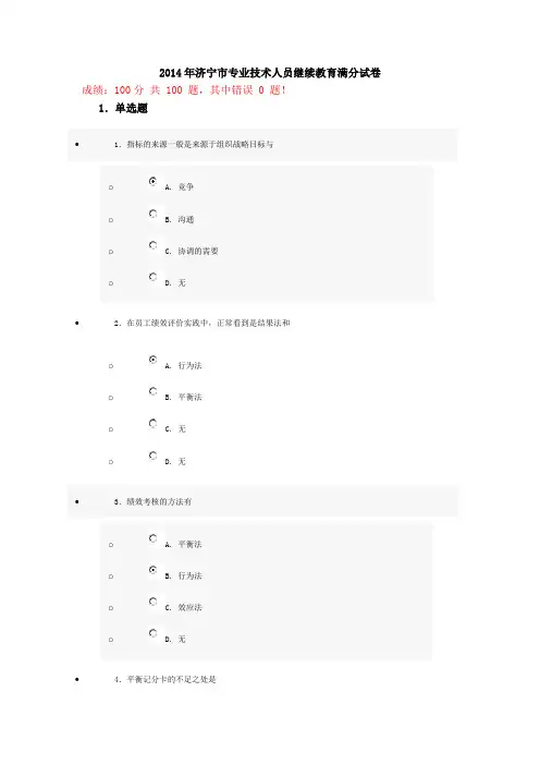 2014年济宁市专业技术人员继续教育满分试卷