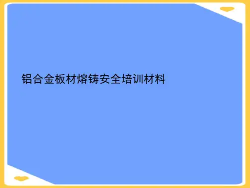 铝合金板材熔铸安全培训材料.正式版PPT文档