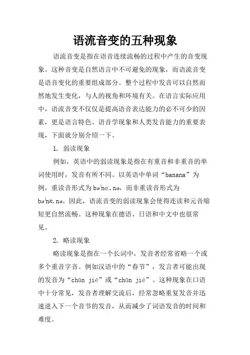 语流音变的五种现象
