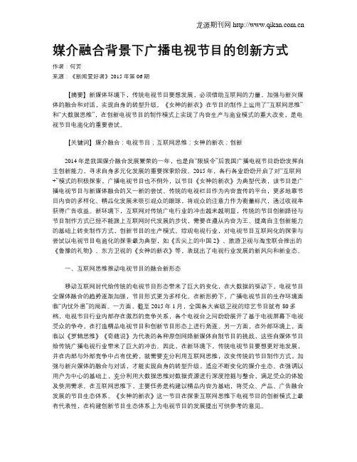 媒介融合背景下广播电视节目的创新方式