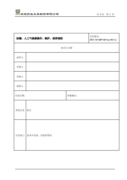 人工气候箱操作、维护、保养规程