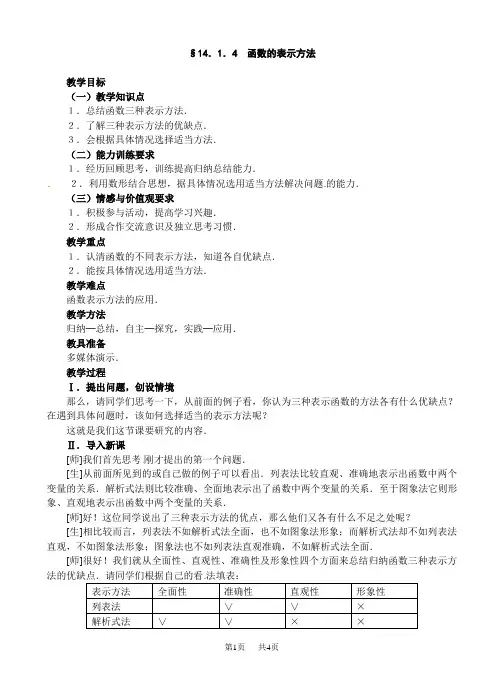 初中八年级初二数学教案 第14章一次函数导学案 函数的表示方法