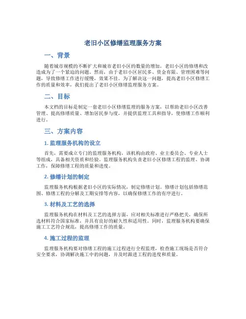 老旧小区修缮监理服务方案 (3)