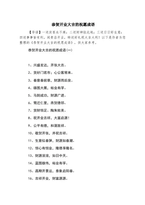恭贺开业大吉的祝福成语