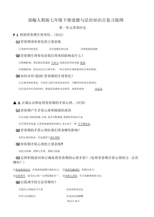 部编人教版七年级下册道德与法治知识点复习提纲【直接打印】