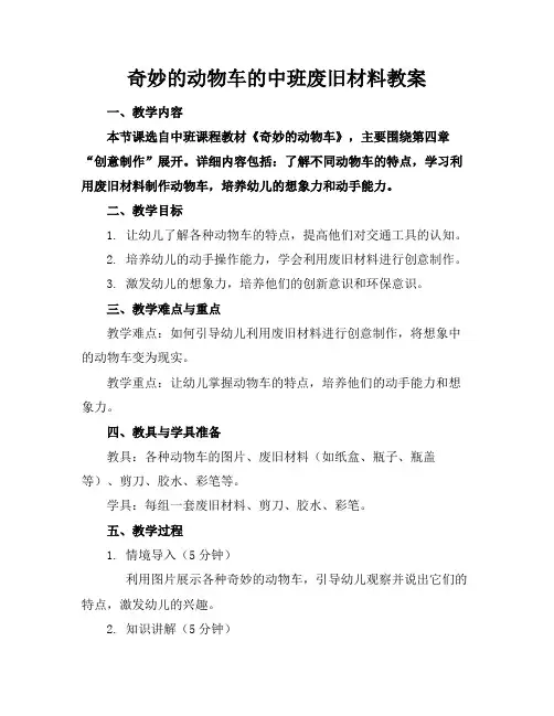 奇妙的动物车的中班废旧材料教案