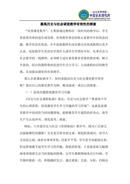提高历史与社会课堂教学有效性的探索