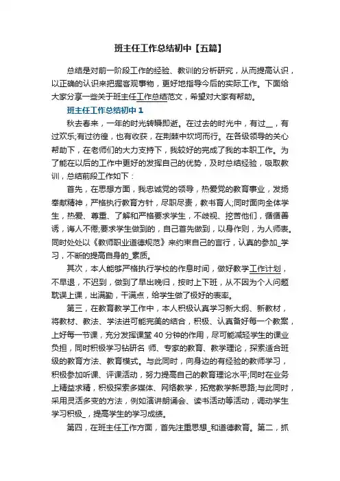 班主任工作总结初中【五篇】