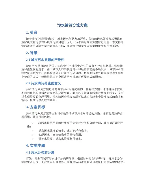 污水清污分流方案