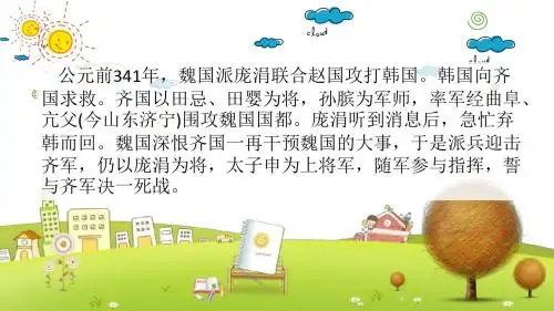 小学语文五年级下册《25马陵之战》PPT课件 (3)