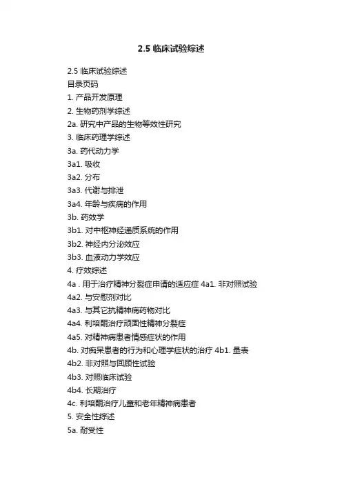 2.5临床试验综述