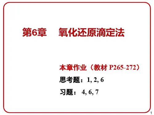 分析化学 第六章 氧化还原滴定法