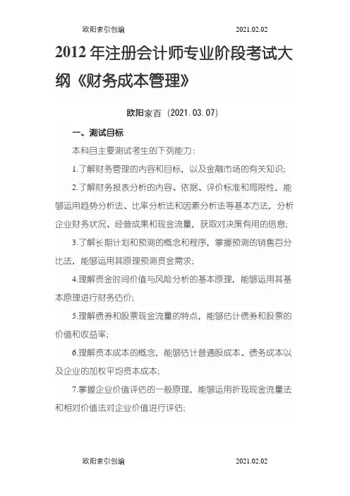 注册会计师专业阶段考试大纲《财务成本管理》之欧阳家百创编