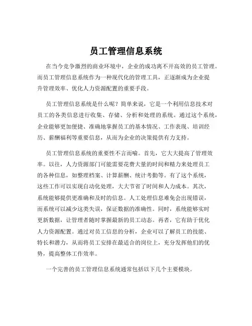 员工管理信息系统