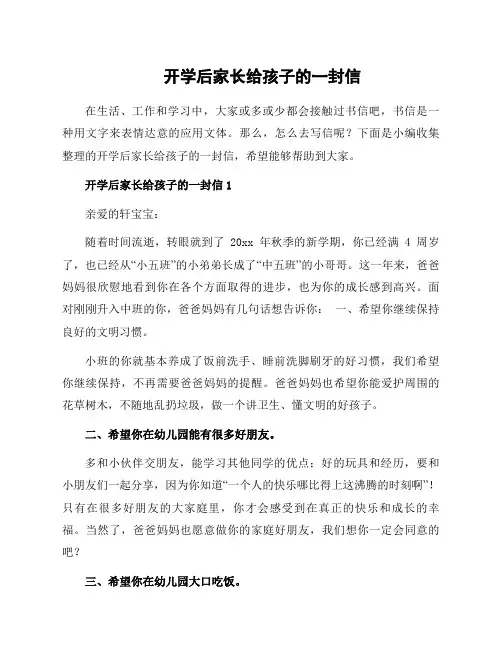 开学后家长给孩子的一封信