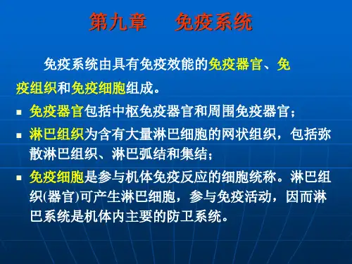 畜禽解剖生理第10章 免疫系统