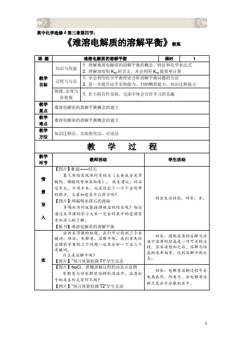 高中化学人教版选修四《难溶电解质的溶解平衡》优质教案