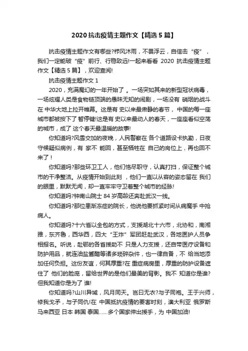 2020抗击疫情主题作文【精选5篇】