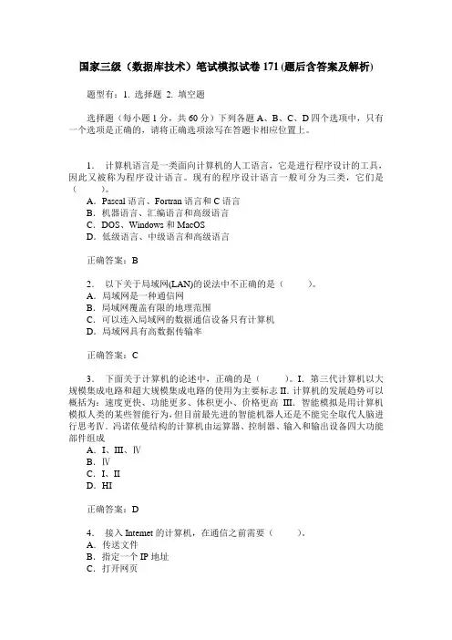 国家三级(数据库技术)笔试模拟试卷171(题后含答案及解析)