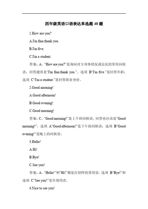 四年级英语口语表达单选题40题