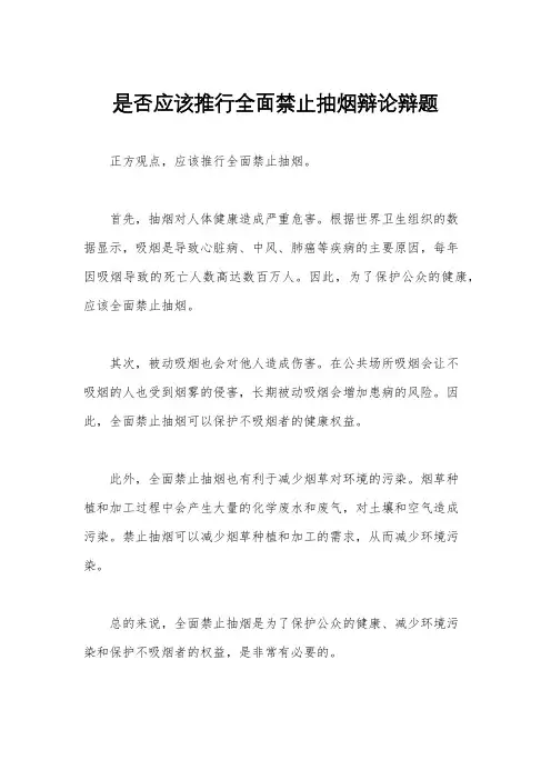 是否应该推行全面禁止抽烟辩论辩题