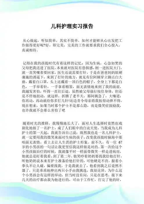 儿科护理实习报告.doc