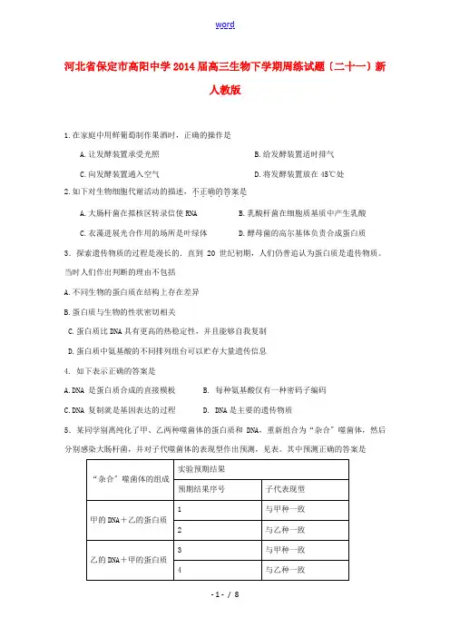 河北省保定市高阳中学2014届高三生物下学期周练试题(二十一)新人教版