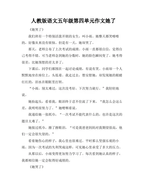 人教版语文五年级第四单元作文她了