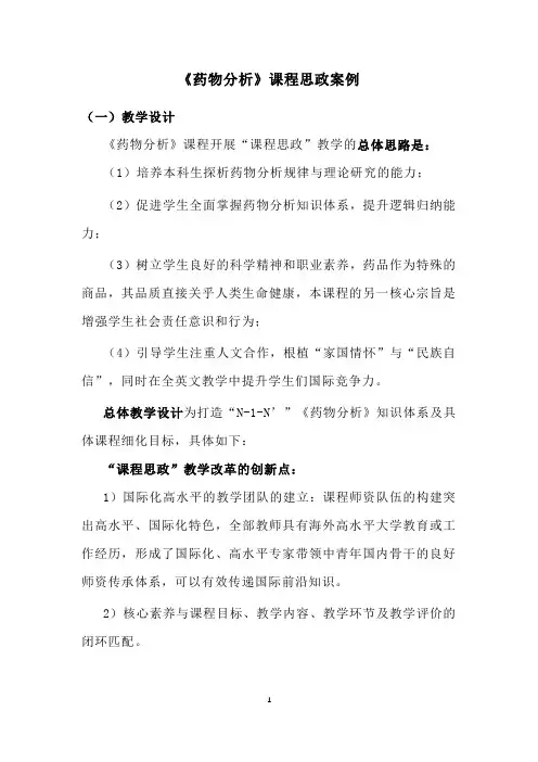 《药物分析》课程思政案例