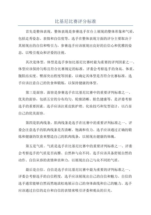 比基尼比赛评分标准