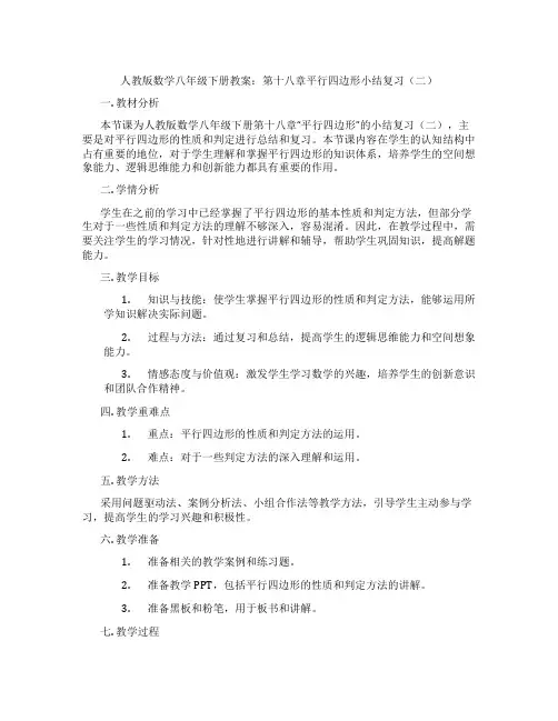 人教版数学八年级下册教案：第十八章平行四边形小结复习(二)