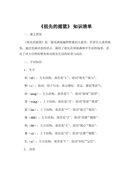 《祖先的摇篮》 知识清单
