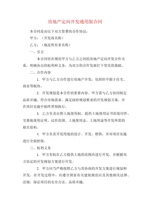 房地产定向开发通用版合同
