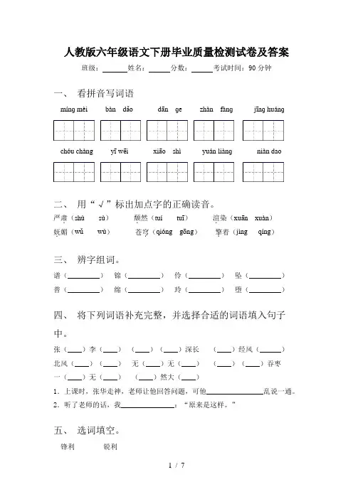 人教版六年级语文下册毕业质量检测试卷及答案