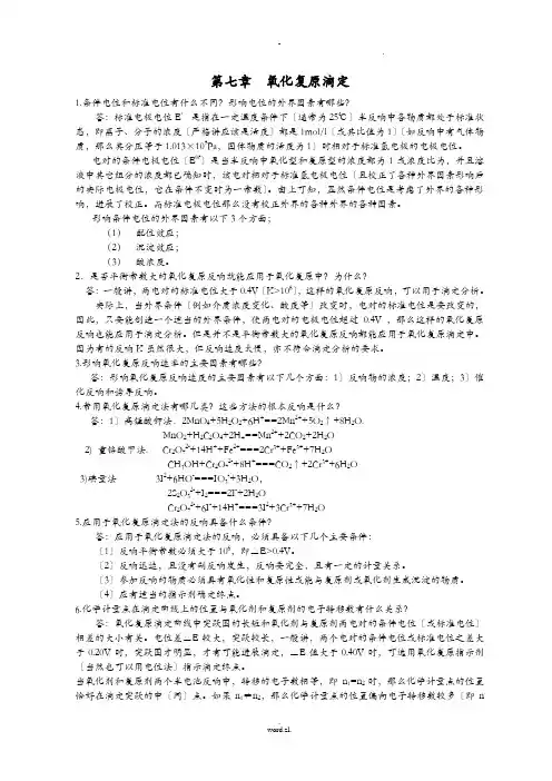 氧化还原滴定习题及答案